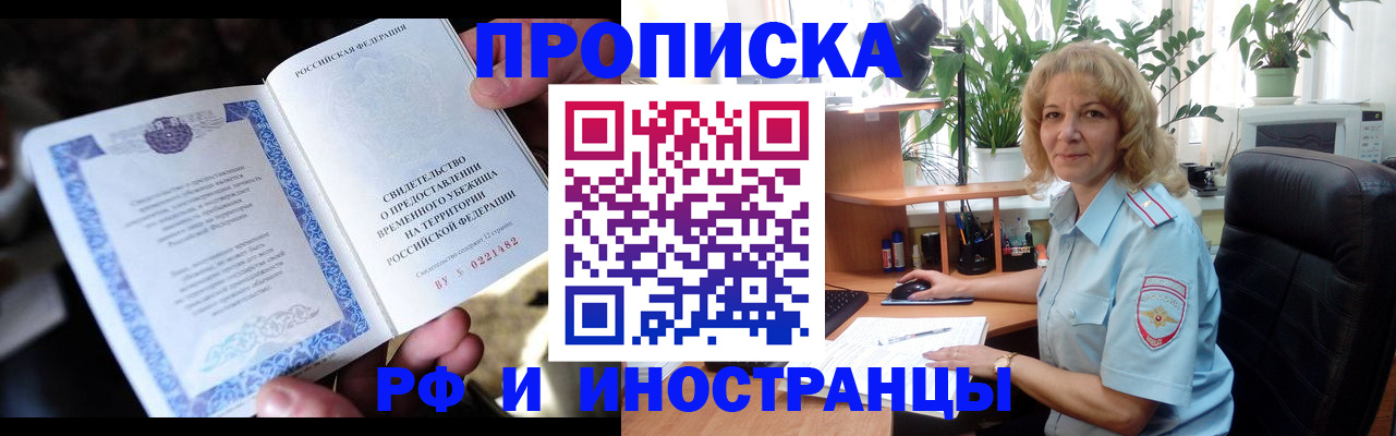 прописка 2025 в Светлогорске